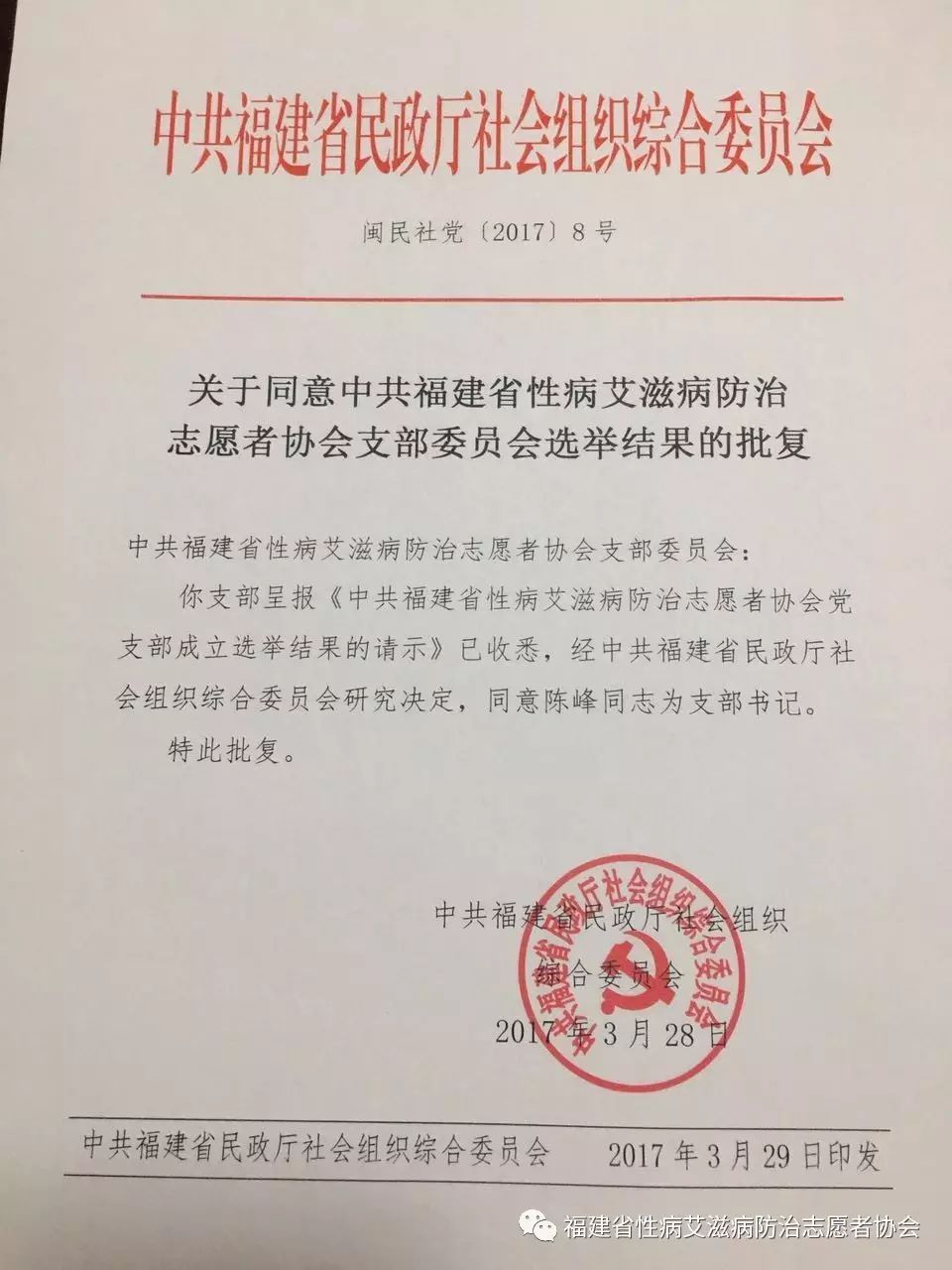 中共福建省性病艾滋病防治志愿者协会支部委员会(图2)