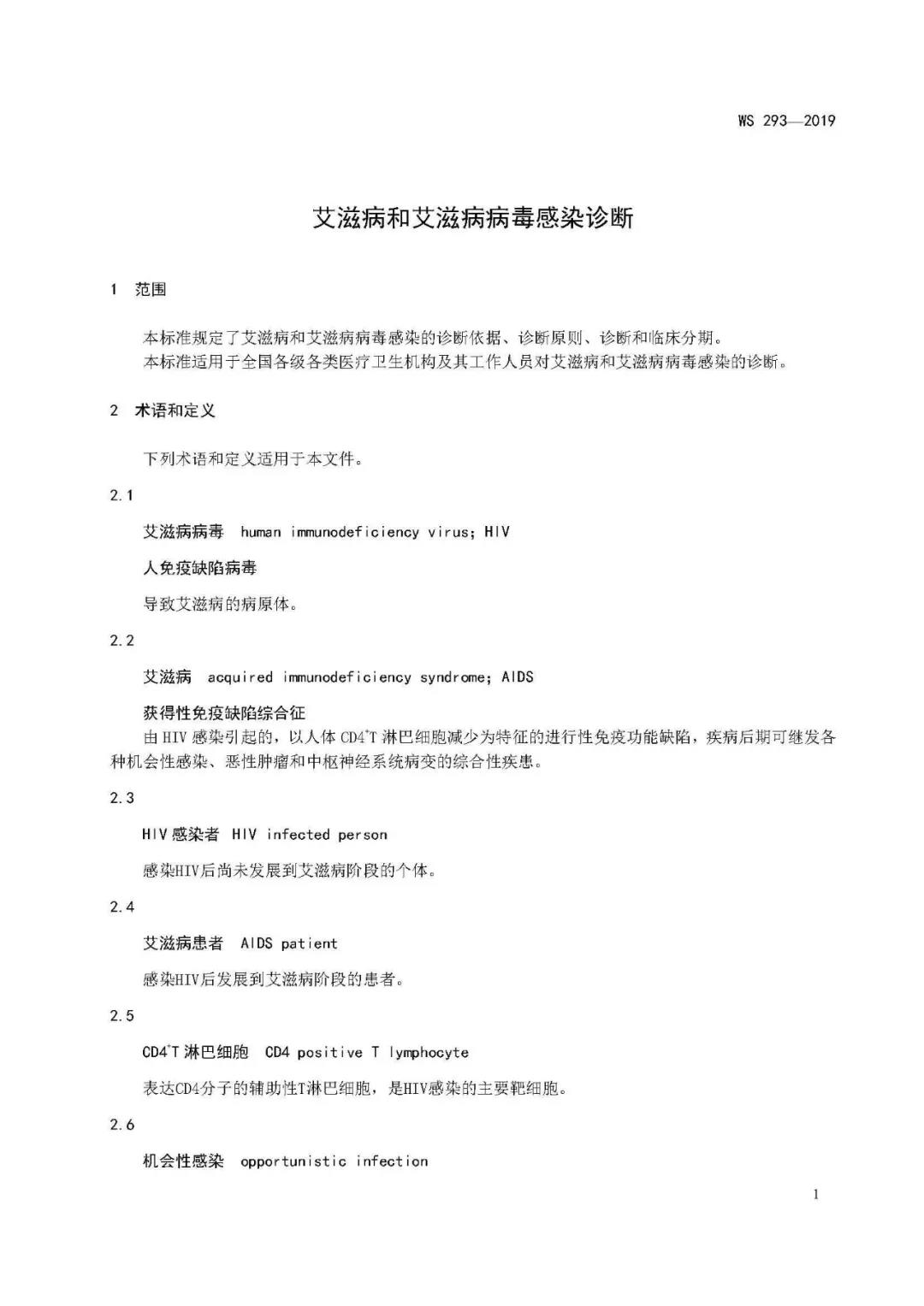 2019新版艾滋病和艾滋病病毒感染诊断标准发布(图4)