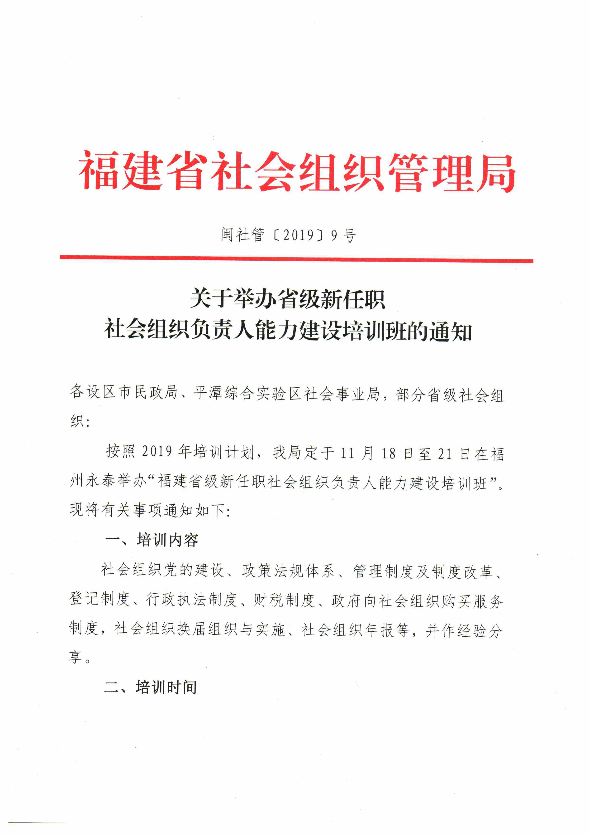 福建省社会组织管理局关于举办省级新任职社会组织负责人能力建设培训班的通知(图1)